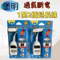 在飛比找蝦皮購物優惠-【台灣製造！台灣出貨！】堡明過載斷電安全1開2座2孔延長線 