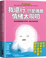 在飛比找TAAZE讀冊生活優惠-我還行，只是偶爾情緒太嘮叨︰如何在情緒越想越不對勁時，讓自己