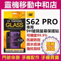 在飛比找Yahoo!奇摩拍賣優惠-[9H鋼化玻璃貼]CAT S62 PRO原廠正品/玻璃保護貼