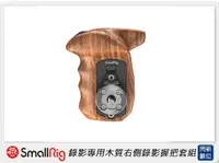 在飛比找樂天市場購物網優惠-Smallrig SONY無反相機錄影專用木質右側錄影握(公