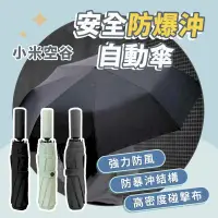 在飛比找PChome24h購物優惠-小米有品 空谷自動傘 自動傘 折疊傘 晴雨傘 雨傘 陽傘 防
