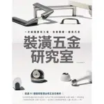 【MYBOOK】裝潢五金研究室：一次搞懂應用工種、安裝關鍵、創意巧思(電子書)