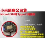 小米 原廠公司貨 原裝正品 MICRO USB 轉 TYPE-C 轉接頭充電線/充電器/傳輸線2017全新包裝 假一賠十