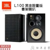 在飛比找蝦皮購物優惠-限量版 JBL L100 Classic 書架喇叭 監聽喇叭