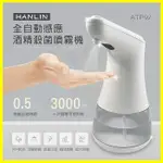 【現貨】HANLIN-ATPW 全自動感應酒精殺菌淨手噴霧機 手部消毒器 紅外線消毒機 AA3號鹼性電池【翔盛商城】