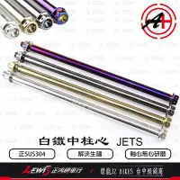 在飛比找Yahoo!奇摩拍賣優惠-白鐵中柱心JETS JET SR FNX 傑能商行 JZ 白