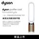 【Dyson戴森】Dyson Purifier Cool™ Formaldehyde 二合一甲醛偵測空氣清淨機 (白金色) (TP09)