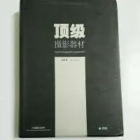 在飛比找蝦皮購物優惠-《頂級攝影器材》 趙嘉 簡體字 書 二手書#50