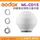 附3種卡環 神牛 Godox ML-CD15 矽膠柔光球 柔光罩 機頂閃 神牛小卡口 AD系列可用 公司貨