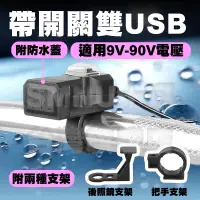 在飛比找蝦皮購物優惠-雙USB機車充電器 車充 雙USB 雙孔 充電器 機車改裝 