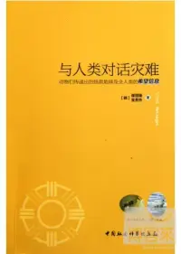 在飛比找博客來優惠-與人類對話災難︰動物們傳遞出的拯救地球及全人類的希望信息