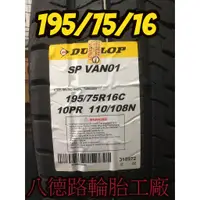 在飛比找蝦皮購物優惠-{八德路輪胎工廠}195/75R16C登祿普SPVAN01大