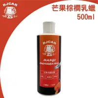 在飛比找PChome24h購物優惠-RJCAR 新裝登場 芒果棕櫚乳蠟500ml 媲美845/不