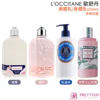 在飛比找蝦皮商城優惠-L'OCCITANE 歐舒丹 保濕身體乳(250ml)-乳油