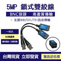 在飛比找樂天市場購物網優惠-5MP 數位+類比混合型 絞線傳輸器 雙絞線傳輸器 網路線轉