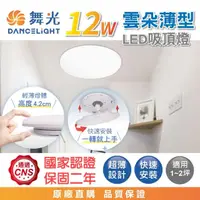 在飛比找momo購物網優惠-【DanceLight 舞光】12W 高光效 雲朵薄型吸頂燈