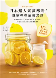 在飛比找TAAZE讀冊生活優惠-日本超人氣調味料！鹽漬檸檬活用食譜：加速新陳代謝╳提昇免疫力
