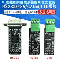 在飛比找樂天市場購物網優惠-RS232 RS485 CAN 轉TTL 通信模塊 串口模塊