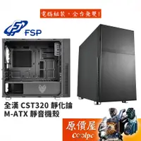 在飛比找蝦皮商城優惠-FSP全漢 CST320 靜化論 黑/顯卡長39.3/CPU