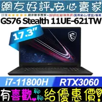 在飛比找蝦皮購物優惠-🎉聊聊享底價 MSI GS76 11UE-621TW i7-