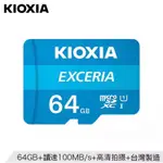 ★24小時出貨·台灣製造 KIOXIA鎧俠【原TOSHIBA東芝】64G MICROSD U1 高速記憶卡 手機 相機