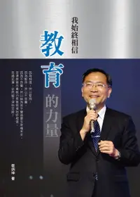 在飛比找樂天市場購物網優惠-【電子書】我始終相信教育的力量