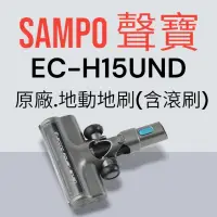 在飛比找蝦皮購物優惠-原廠【SAMPO 聲寶】EC-H15UND手持吸塵器 專用電