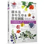 【樂辰書店】灌木及多年生草本賞花圖鑑  章錦瑜 /著  _晨星出版