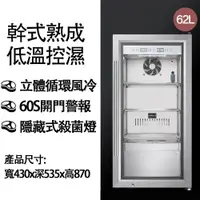 在飛比找PChome24h購物優惠-【集集客】62L幹式熟成牛排櫃 智能控溫恆濕 肉品熟成櫃