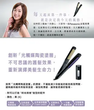 國際牌Panasonic多功能光觸媒 直髮 捲髮器EH-HW18 (7.2折)