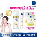 【NIVEA 妮維雅】LUMINOUS 630淡斑煥白精華30ML+淡斑煥白亮眼霜15ML(L630/專利成分)