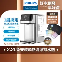 在飛比找momo購物網優惠-【Philips 飛利浦】2.2L免安裝瞬熱濾淨飲水機 AD