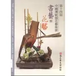 【萬卷樓圖書】第十四屆中國傳統插花藝術展─書藝與花藝 / 國立歷史博物館