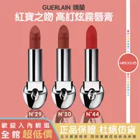 在飛比找蝦皮購物優惠-羋蔻｜快速出貨｜GUERLAIN 嬌蘭 紅寶之吻 高訂炫霧唇