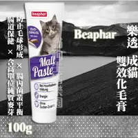 在飛比找樂天市場購物網優惠-【新包裝】樂透Beaphar 成貓雙效化毛膏 100g