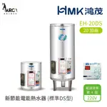 HMK 鴻茂 標準DS型 EH-20DS 20加侖 新節能電能熱水器 直立 壁掛式 落地式 不含安裝