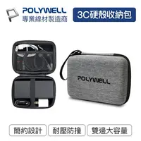 在飛比找樂天市場購物網優惠-POLYWELL 寶利威爾 3C硬殼配件包【中號】旅行收納包