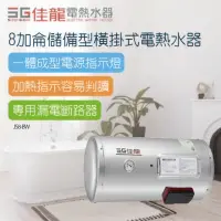 在飛比找momo購物網優惠-【佳龍】8加侖儲備型橫掛式電熱水器-不含安裝(JS8-BW)