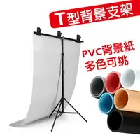 在飛比找樂天市場購物網優惠-【EC數位】T型 背景架 背景紙支架組 PVC背景紙 去背背