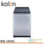KOLIN 歌林 19公斤 變頻不鏽鋼內槽直立式洗衣機 BW-19V01