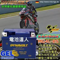 在飛比找蝦皮購物優惠-新莊【電池達人】DYNAVOLT MG4L 藍騎士 機車 G