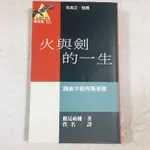 中古書 火與劍的一生 鐵血宰相俾斯麥傳 鶴見祐輔 / 二手書