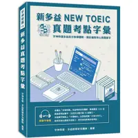 在飛比找蝦皮購物優惠-《度度鳥》新多益NEW TOEIC真題考點字彙│新視野國際留