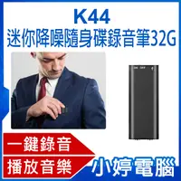 在飛比找有閑購物優惠-【小婷電腦】K44 迷你降噪隨身碟錄音筆 32G 高清降噪音