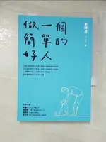 做一個簡單的好人_許峰源【T2／心靈成長_GN3】書寶二手書