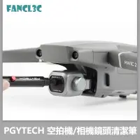 在飛比找蝦皮購物優惠-PGYTECH 鏡頭清潔筆適用DJI空拍機 數碼單眼微單相機