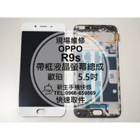 在飛比找蝦皮購物優惠-【新生手機快修】OPPO R9s 液晶螢幕 總成帶框 5.5