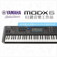 在飛比找Yahoo!奇摩拍賣優惠-YAMAHA MODX6 音樂工作站 (MONTAGE 旗艦