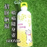 全新 玉山銀行招財納福喵喵隨身壺600ML