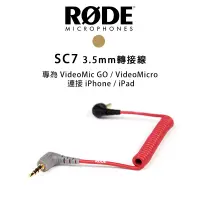 在飛比找蝦皮購物優惠-【EC數位】RODE SC7 轉接線 VideoMic GO